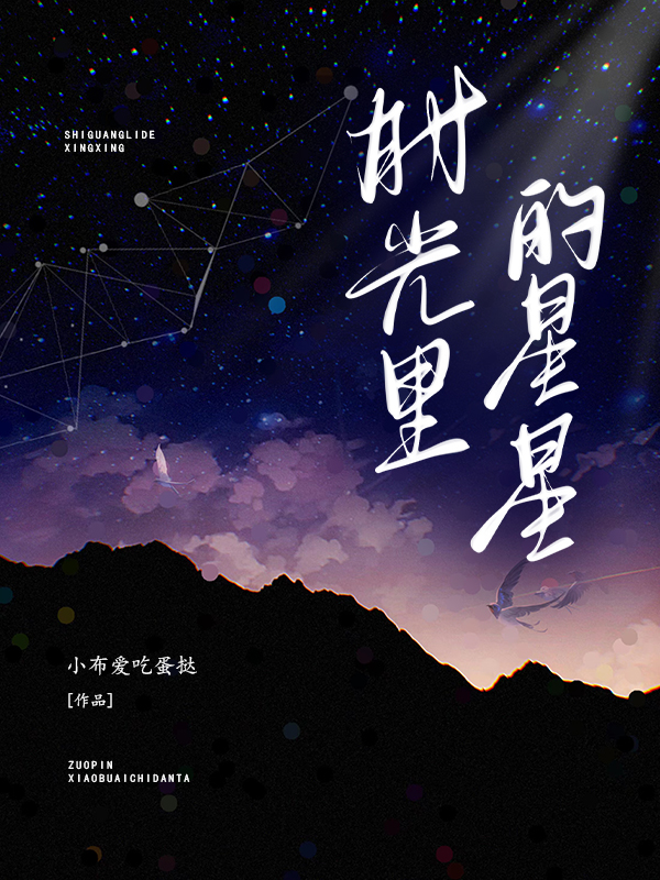 时光里的星星