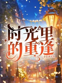 时光里的重逢" width="120" height="150"