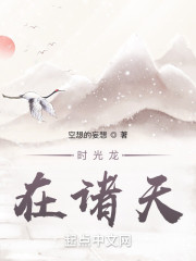 时光龙在诸天" width="120" height="150"