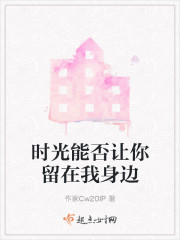 时光能否让你留在我身边" width="120" height="150"