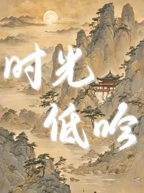时光浅吟" width="120" height="150"