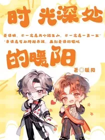 时光深处的暖阳" width="120" height="150"