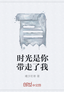 时光是你带走了我" width="120" height="150"