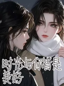 时光与你，皆是美好" width="120" height="150"
