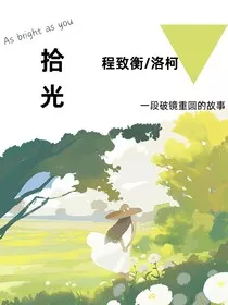 拾光与他" width="120" height="150"