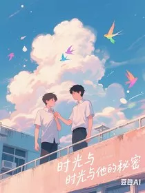 时光与他的秘密" width="120" height="150"