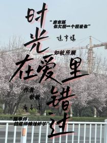 时光在爱里错过" width="120" height="150"