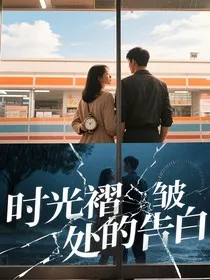 时光褶皱处的告白" width="120" height="150"