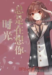 时光总是在想你" width="120" height="150"