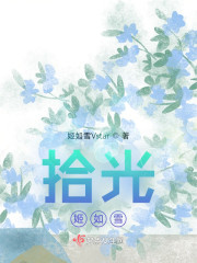 拾光：姬如雪" width="120" height="150"