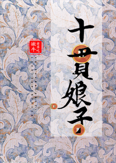 十贯娘子" width="120" height="150"