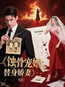 蚀骨宠婚：总裁的替身娇妻" width="120" height="150"