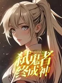 弑鬼者，终成神" width="120" height="150"