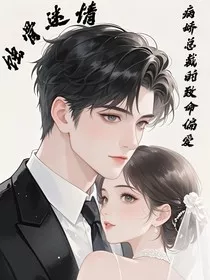 蚀骨迷情：病娇总裁的致命偏爱" width="120" height="150"