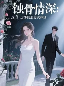 蚀骨情深：厉少的追妻火葬场" width="120" height="150"