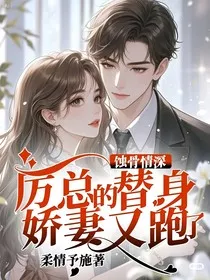 蚀骨情深：厉总的替身小娇妻又跑了" width="120" height="150"