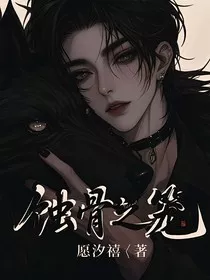 蚀骨之笼" width="120" height="150"