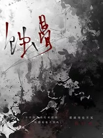 蚀骨……" width="120" height="150"