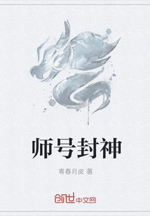 师号封神