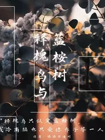 释槐鸟与蓝桉树" width="120" height="150"