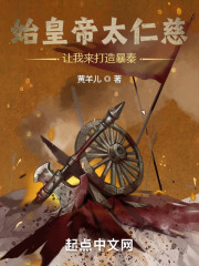 始皇帝太仁慈，让我来打造暴秦！" width="120" height="150"