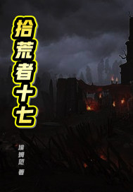 拾荒者十七" width="120" height="150"