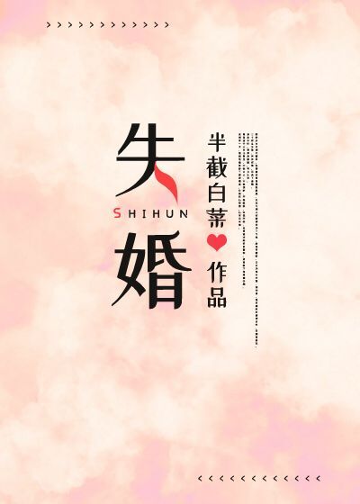 失婚" width="120" height="150"