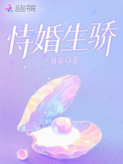 恃婚生骄" width="120" height="150"