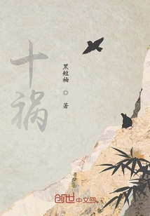 十祸" width="120" height="150"