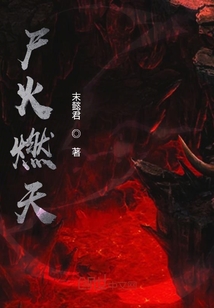 尸火燃天" width="120" height="150"