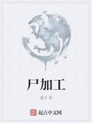 尸加工" width="120" height="150"