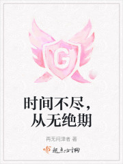 时间不尽，从无绝期" width="120" height="150"
