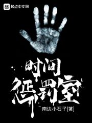时间惩罚室" width="120" height="150"