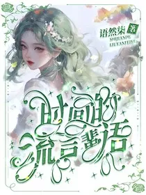 时间的流言蜚语" width="120" height="150"