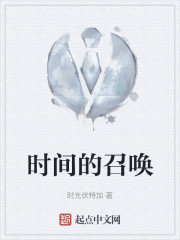 时间的召唤" width="120" height="150"