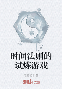时间法则的试炼游戏" width="120" height="150"