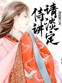 侍讲请淡定" width="120" height="150"