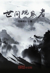 世间观察者" width="120" height="150"