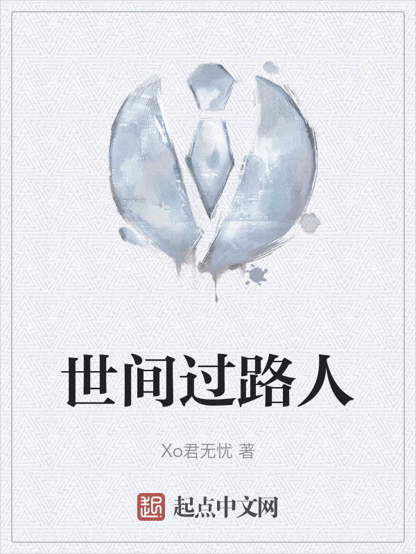 世间过路人" width="120" height="150"