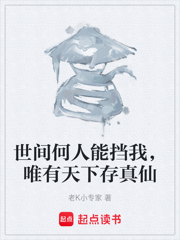 世间何人能挡我，唯有天下存真仙" width="120" height="150"