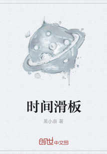 时间滑板" width="120" height="150"