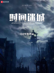 时间迷城" width="120" height="150"