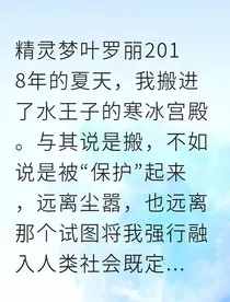 时间囚笼与爱之救赎" width="120" height="150"