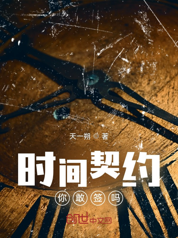 时间契约，你敢签吗？" width="120" height="150"