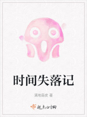 时间失落记" width="120" height="150"