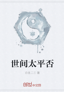 世间太平否" width="120" height="150"