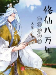 时间停止后修仙八万年" width="120" height="150"