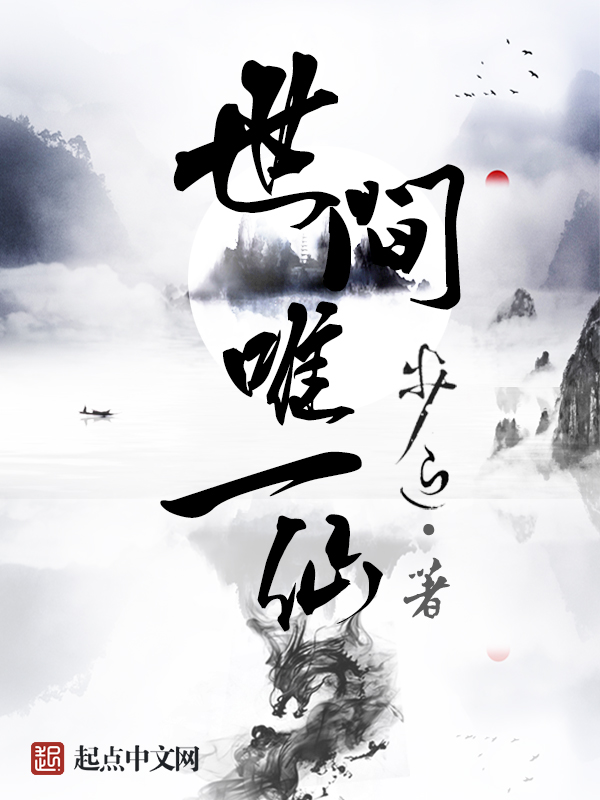 世间唯一仙" width="120" height="150"