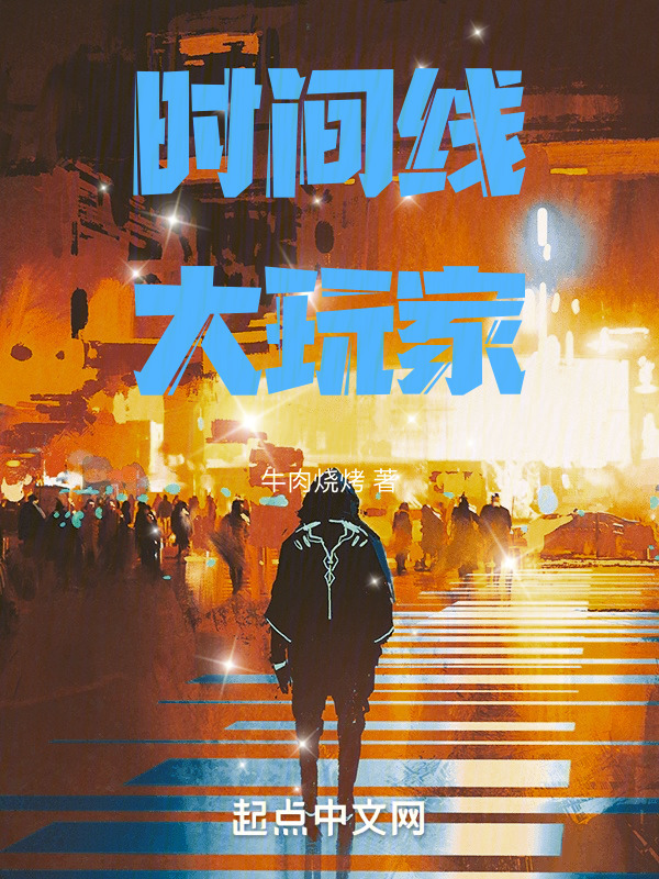 时间线大玩家" width="120" height="150"