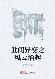 世间异变之风云涌起" width="120" height="150"